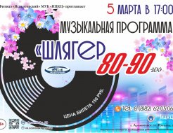 Музыкальная программа «Шлягер 80-90»