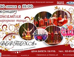  Концерт ансамбля народного танца «Вертеха»