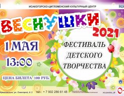 Фестиваль детского творчества «Веснушки–2021»