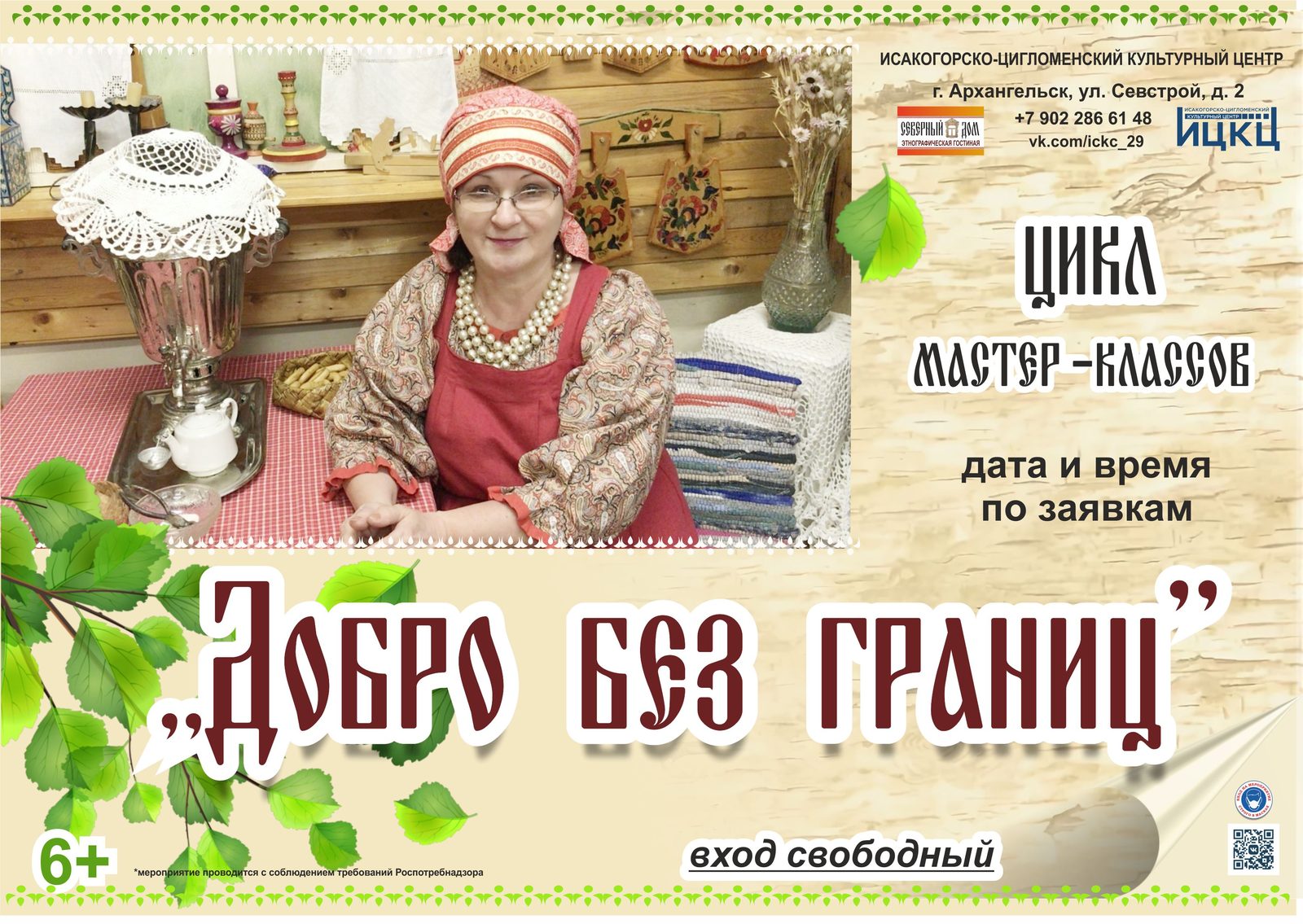 Цикл мастер-классов «Добро без границ»