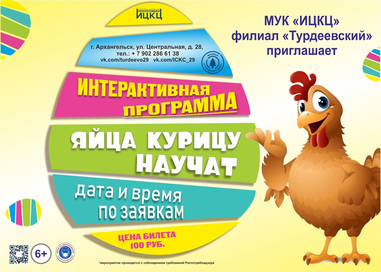 Интерактивная программа «Яйца курицу научат»