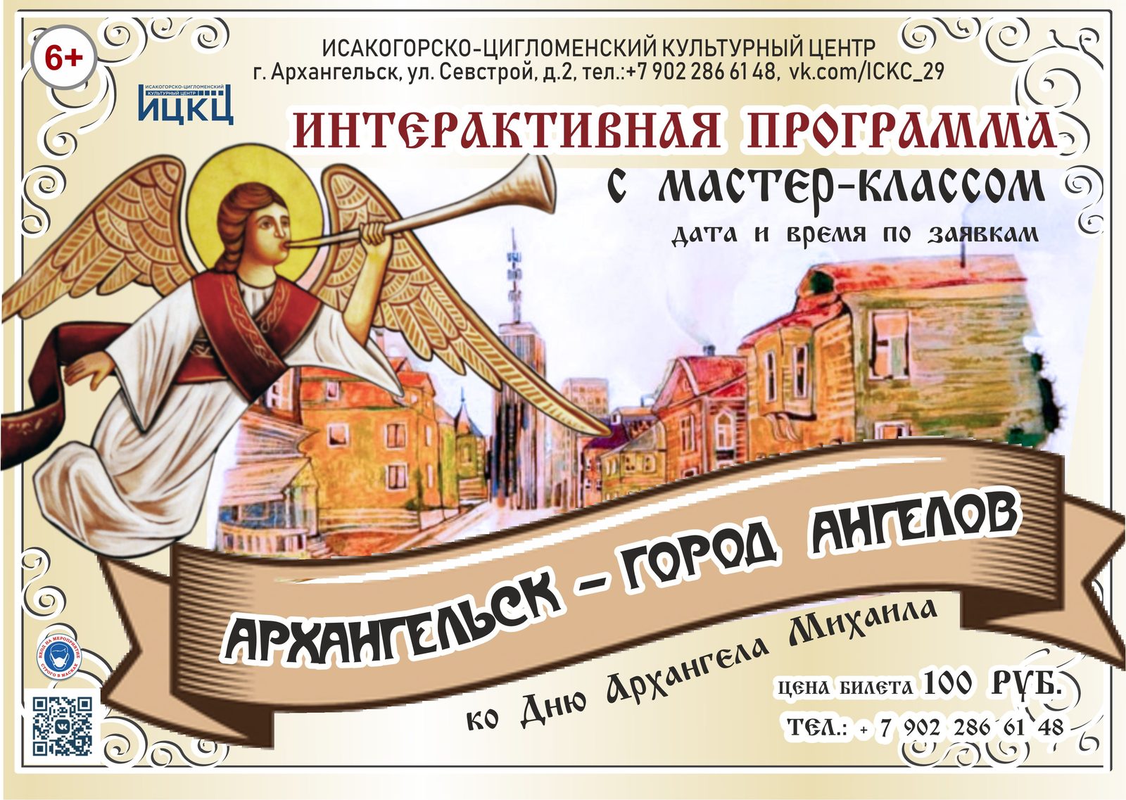 Интерактивная программа с мастер-классом «Архангельск – город ангелов»