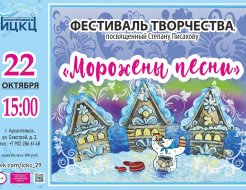 Фестиваль творчества ко Дню рождения С. Г. Писахова «Морожены песни»
