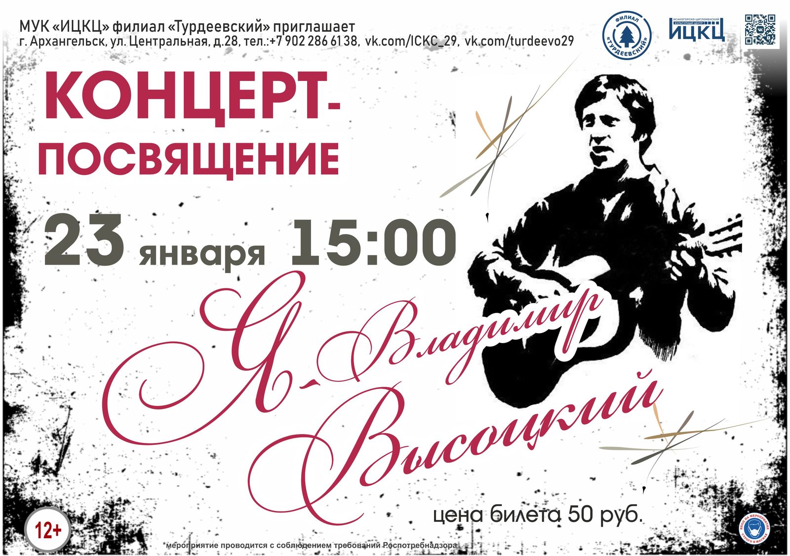 Концерт-посвящение «Я – Владимир Высоцкий»