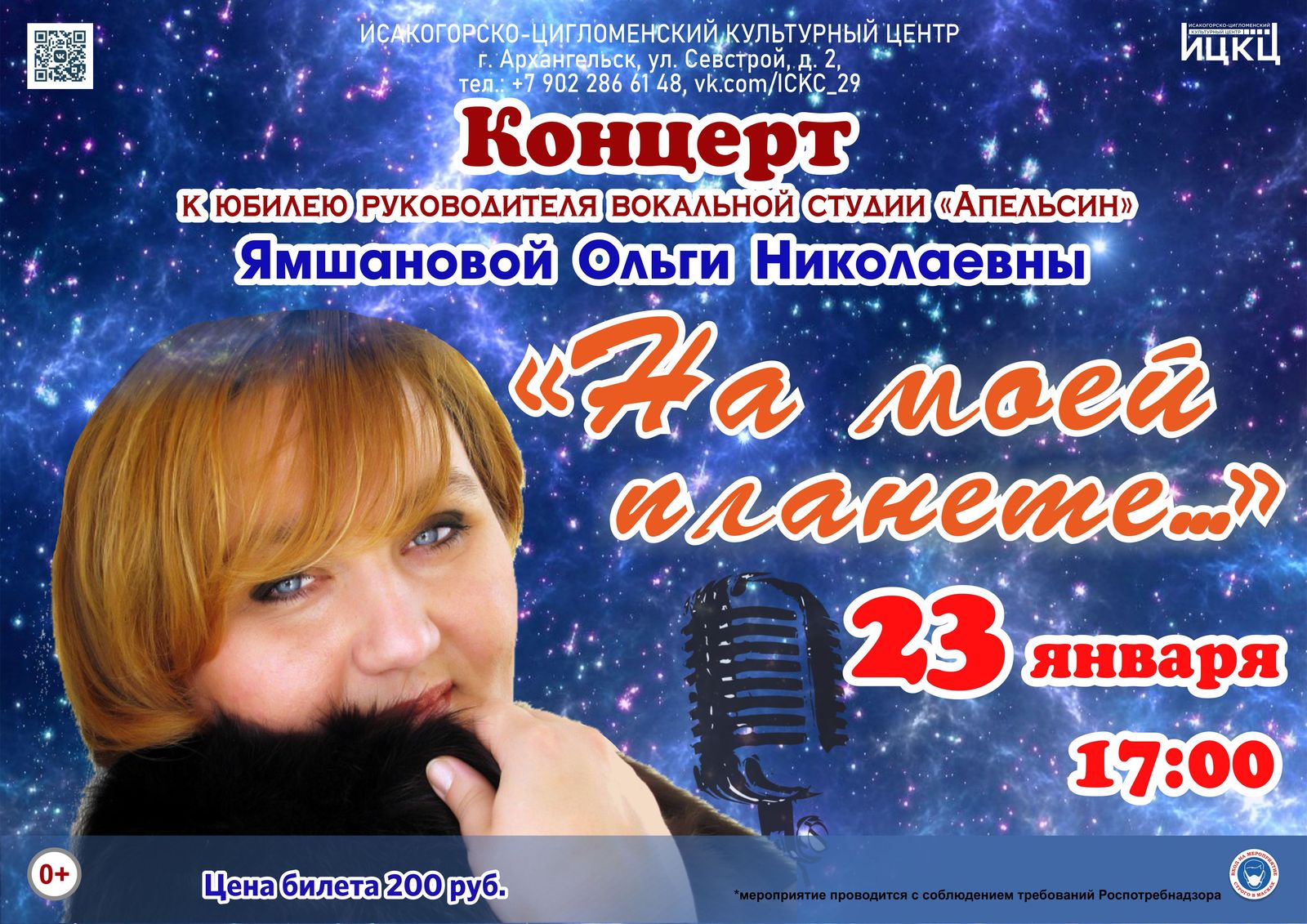 Концерт к юбилею руководителя вокальной студии «Апельсин» Ямшановой Ольги Николаевны «На моей планете…»