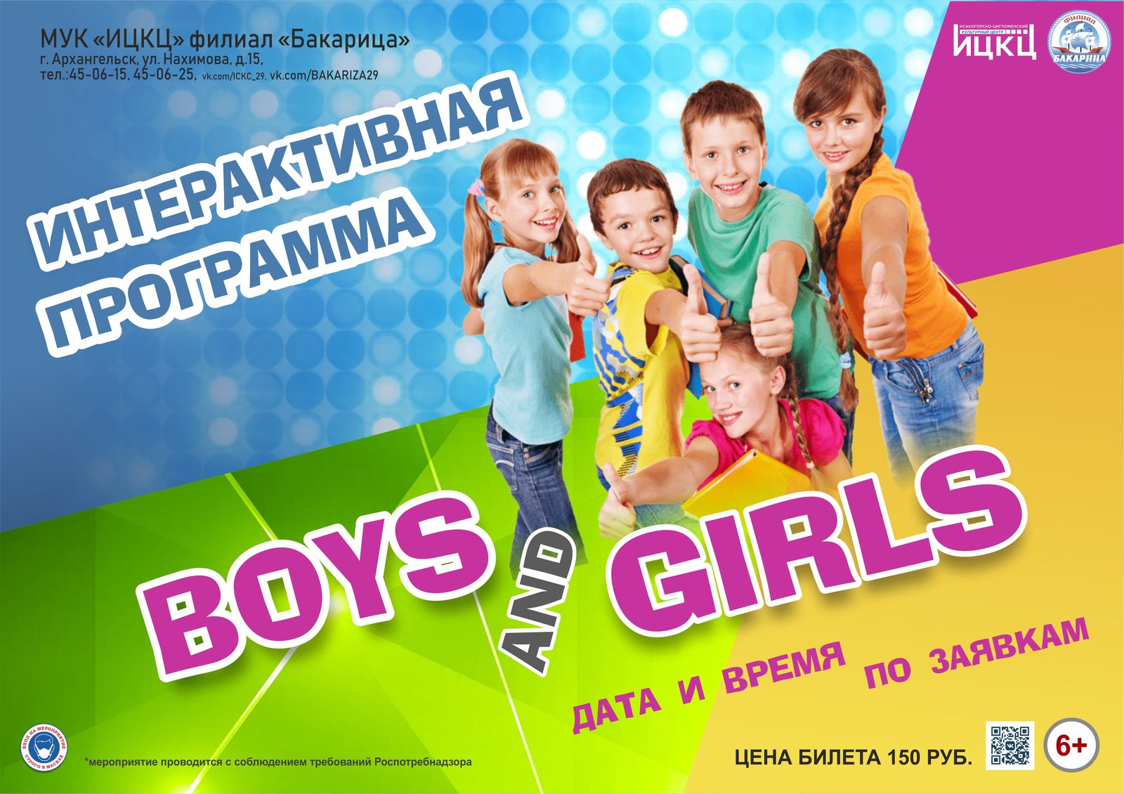 Интерактивная программа «Boys and Girls»