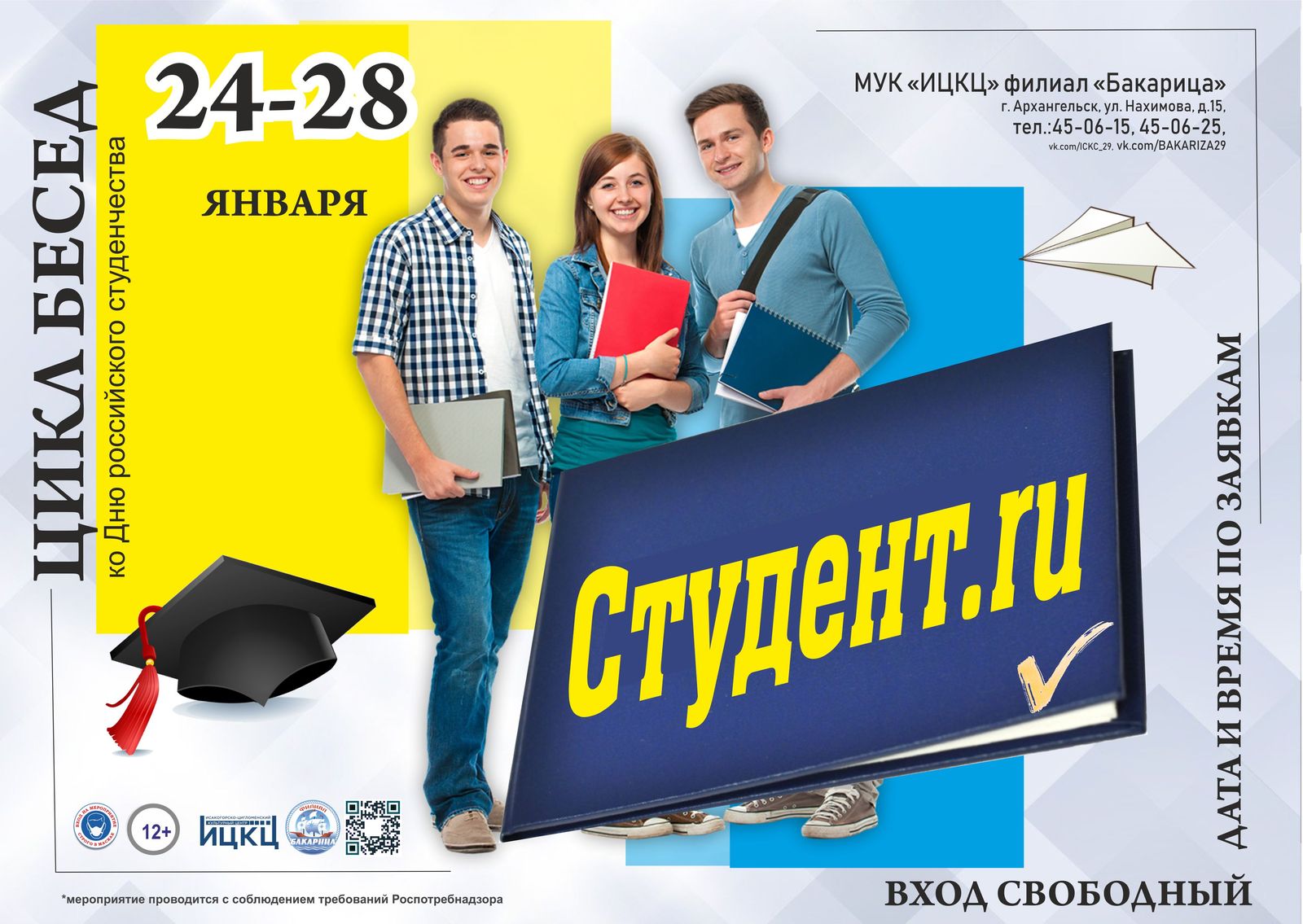 Цикл бесед ко Дню российского студента «Студент.ru»