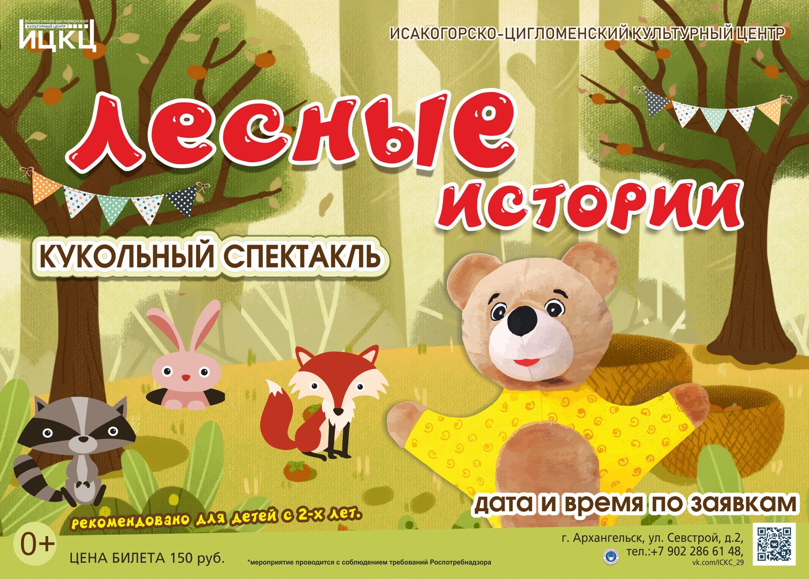 Кукольный спектакль «Лесные истории»
