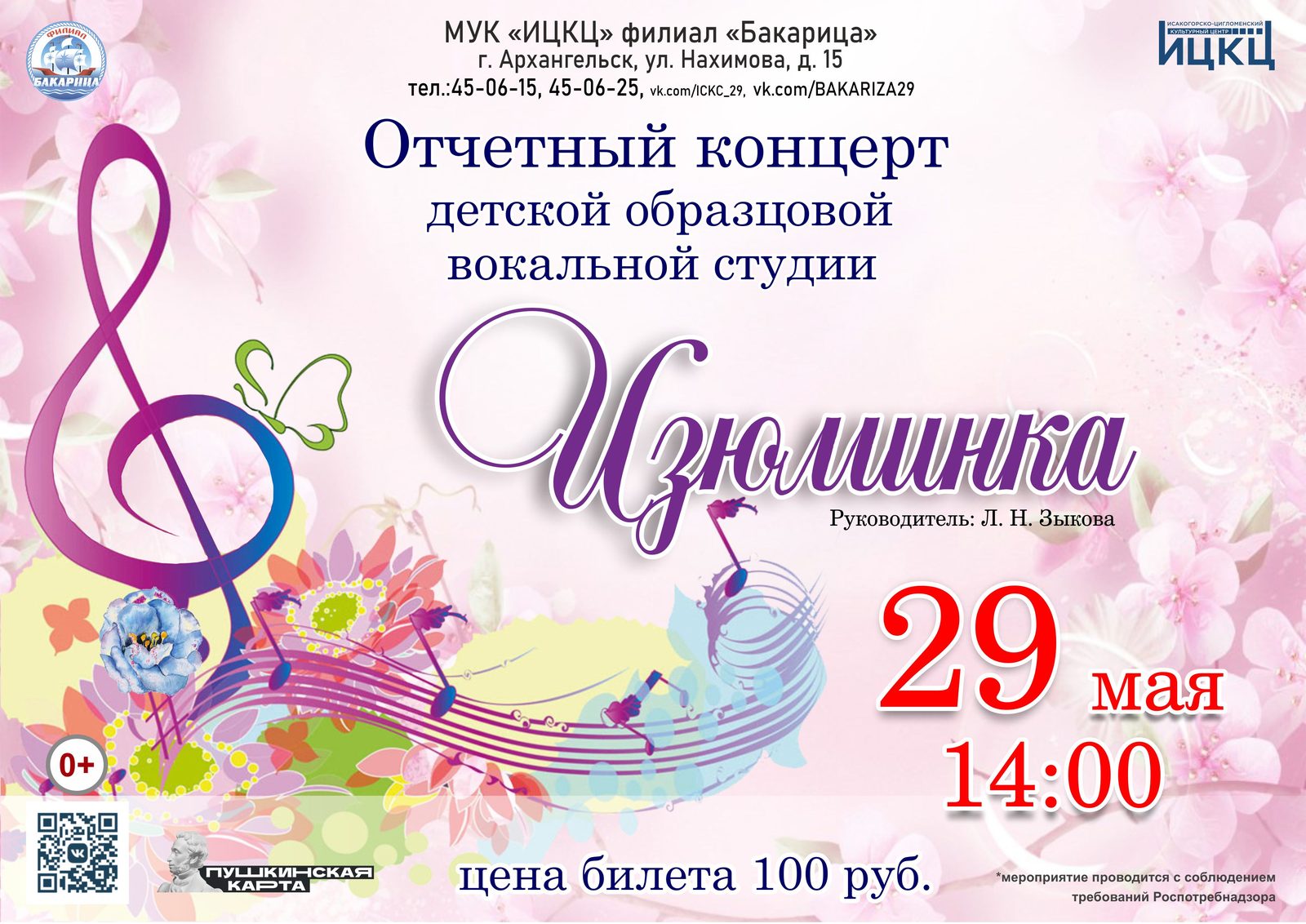 Отчётный концерт детской образцовой вокальной студии «Изюминка»