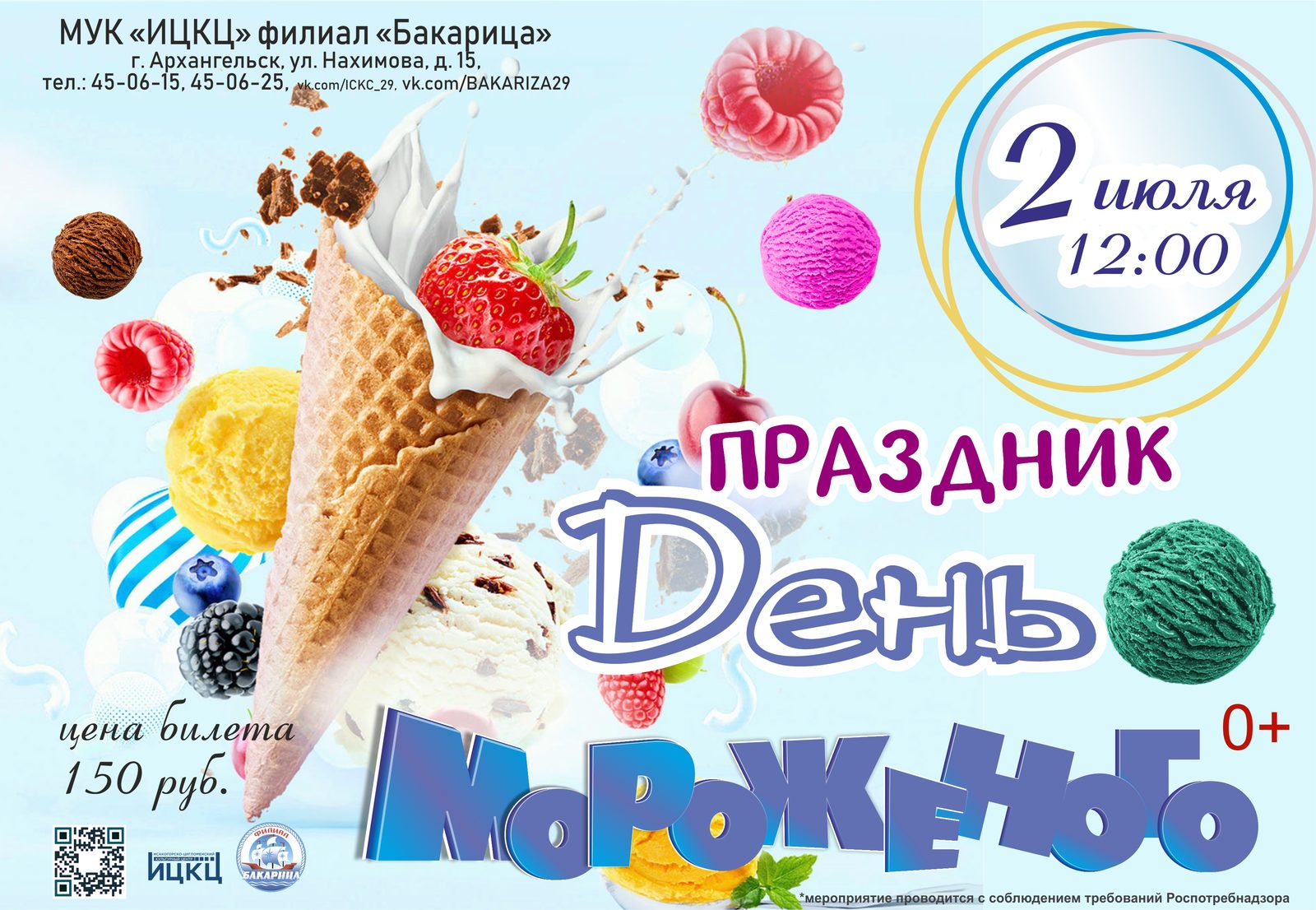 Праздник «День мороженого»