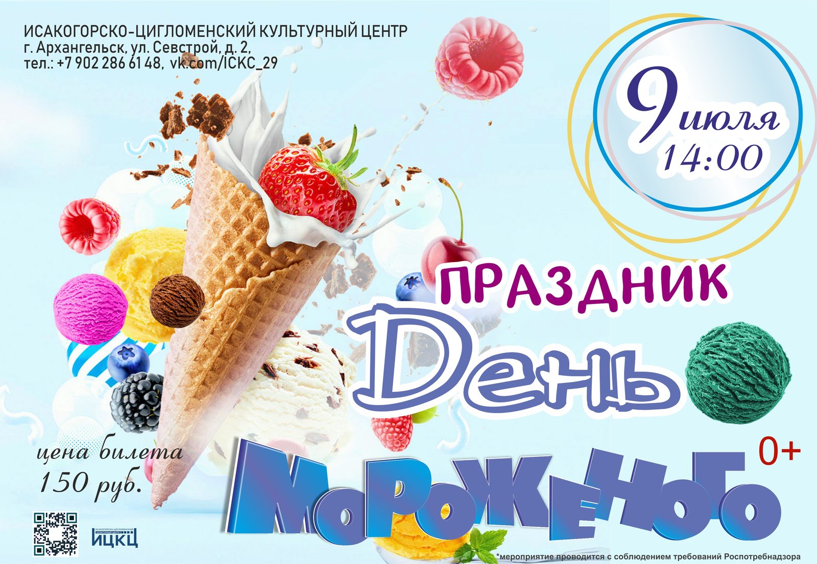 Праздник «День мороженого»