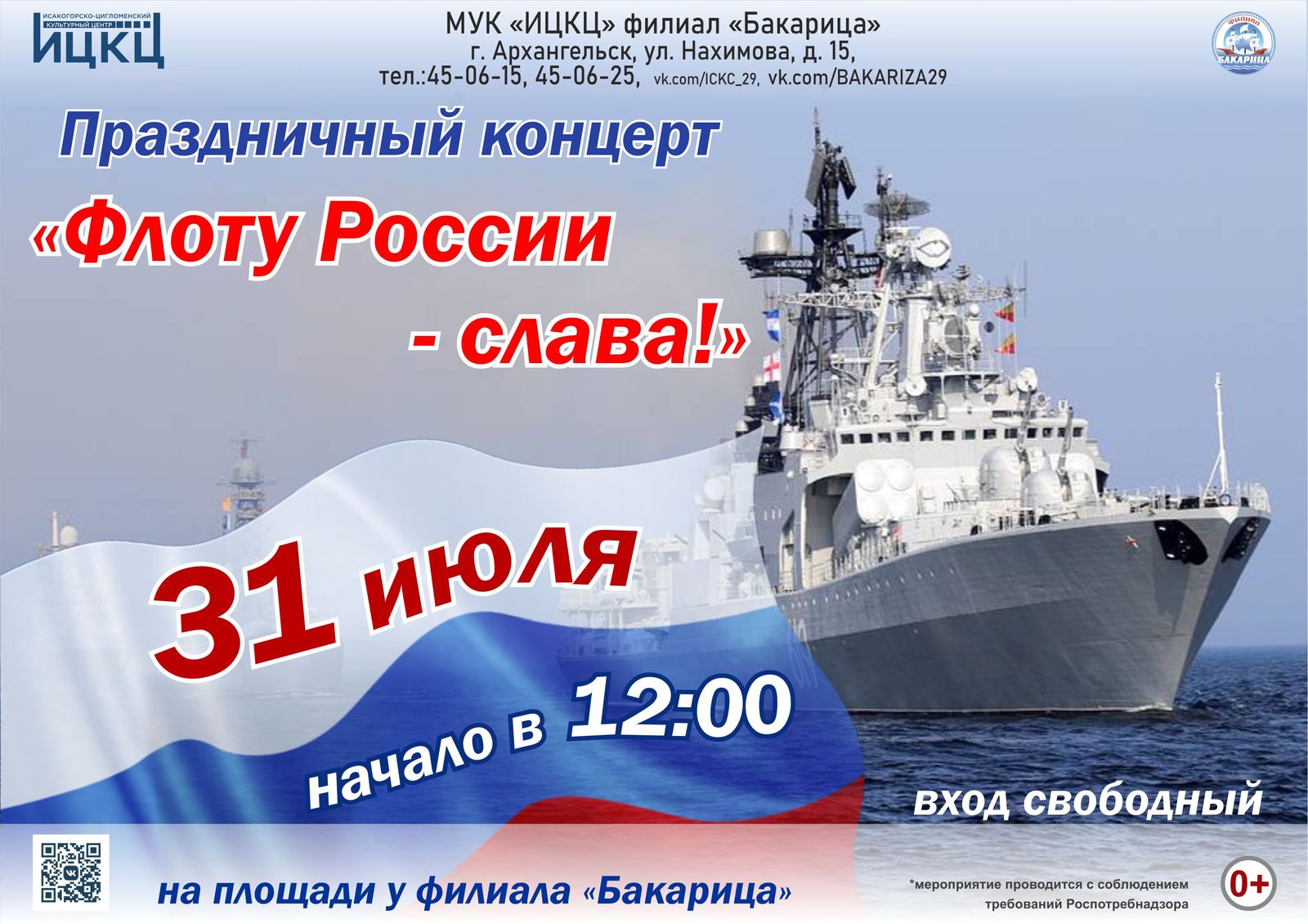 Праздничный концерт «Флоту России – слава!»