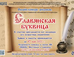 Онлайн-конкурс рисунков «Славянская буквица»