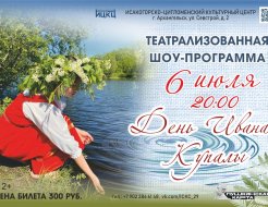 ИЦКЦ приглашает на театрализованную шоу-программу «День Ивана Купалы»