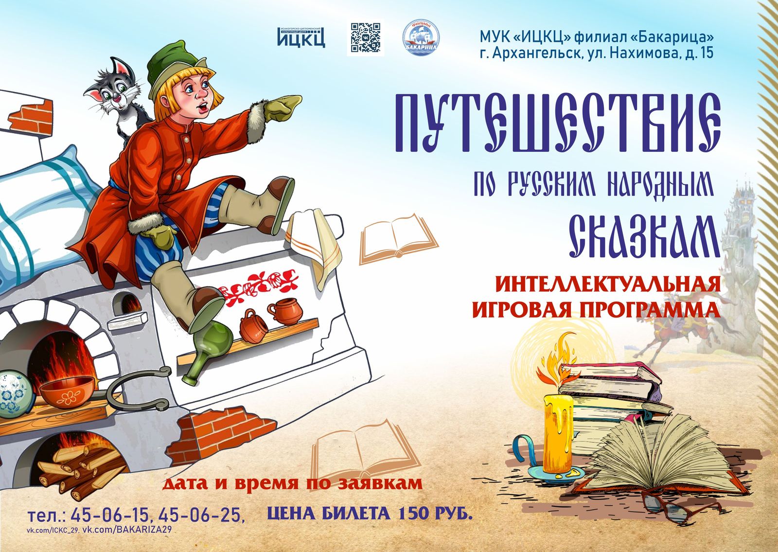 Интеллектуальная игровая программа «Путешествие по русским народным сказкам»