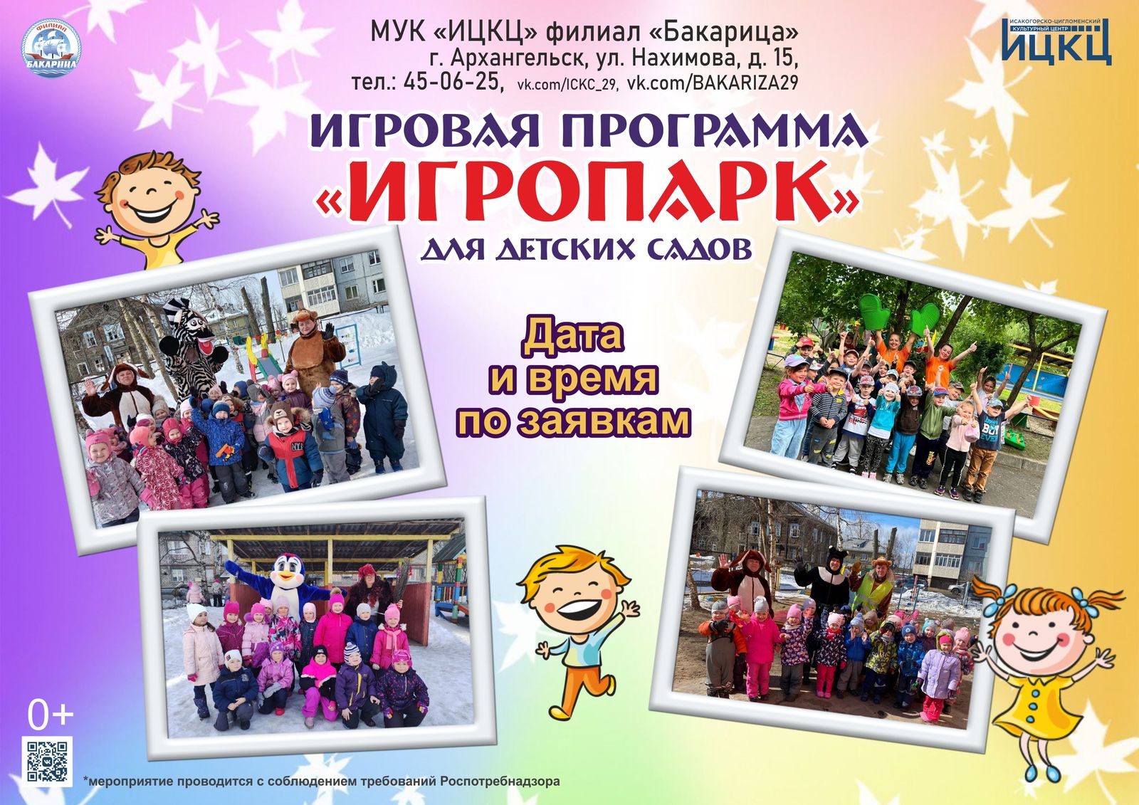 Игровая программа «Игропарк» для детских садов