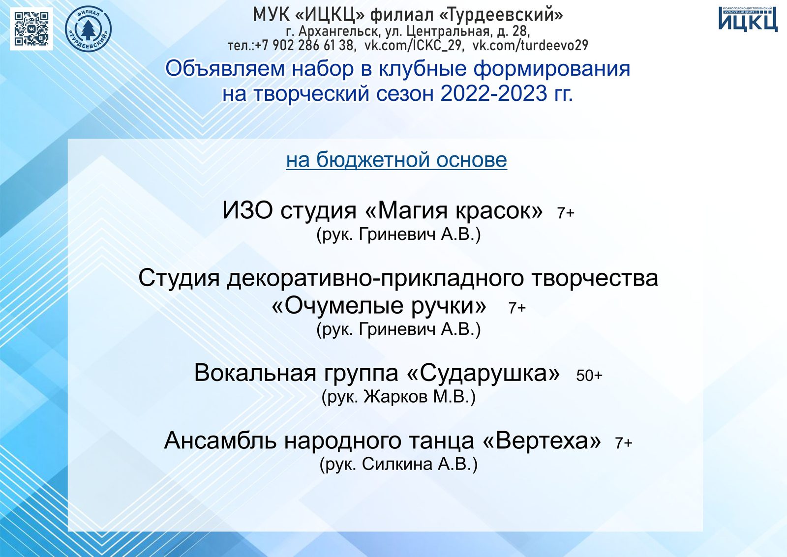 20221001 Набор в клубные формирования на творческий сезон 2022-2023 года