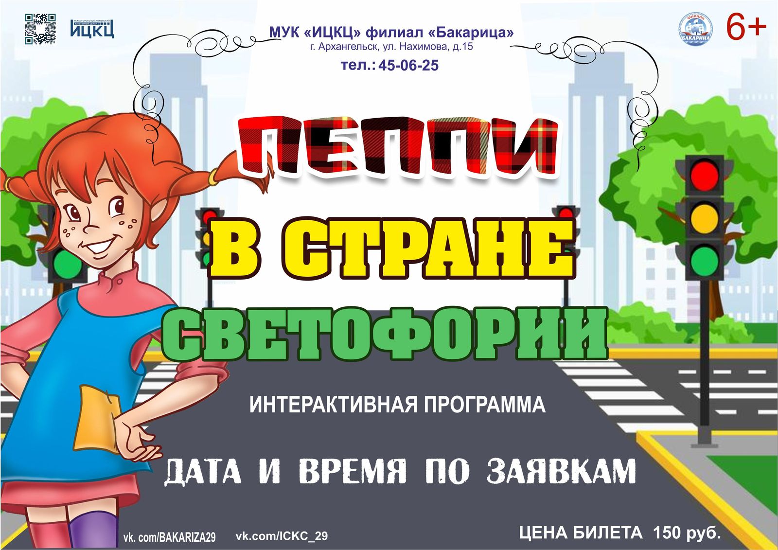 Интерактивная программа «Пеппи в стране Светофории»