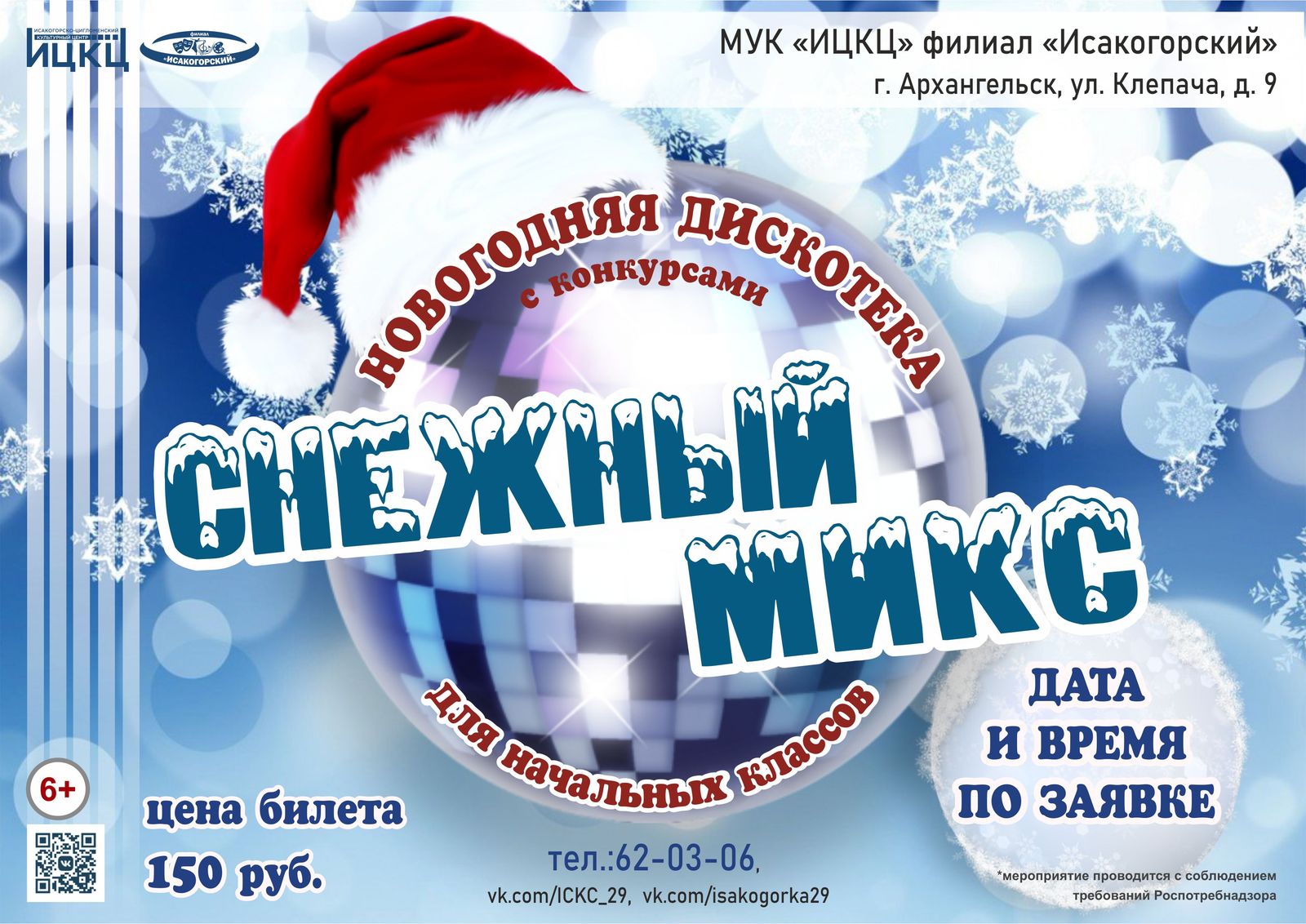 Новогодняя дискотека с конкурсами для начальных классов «Снежный МИКС»