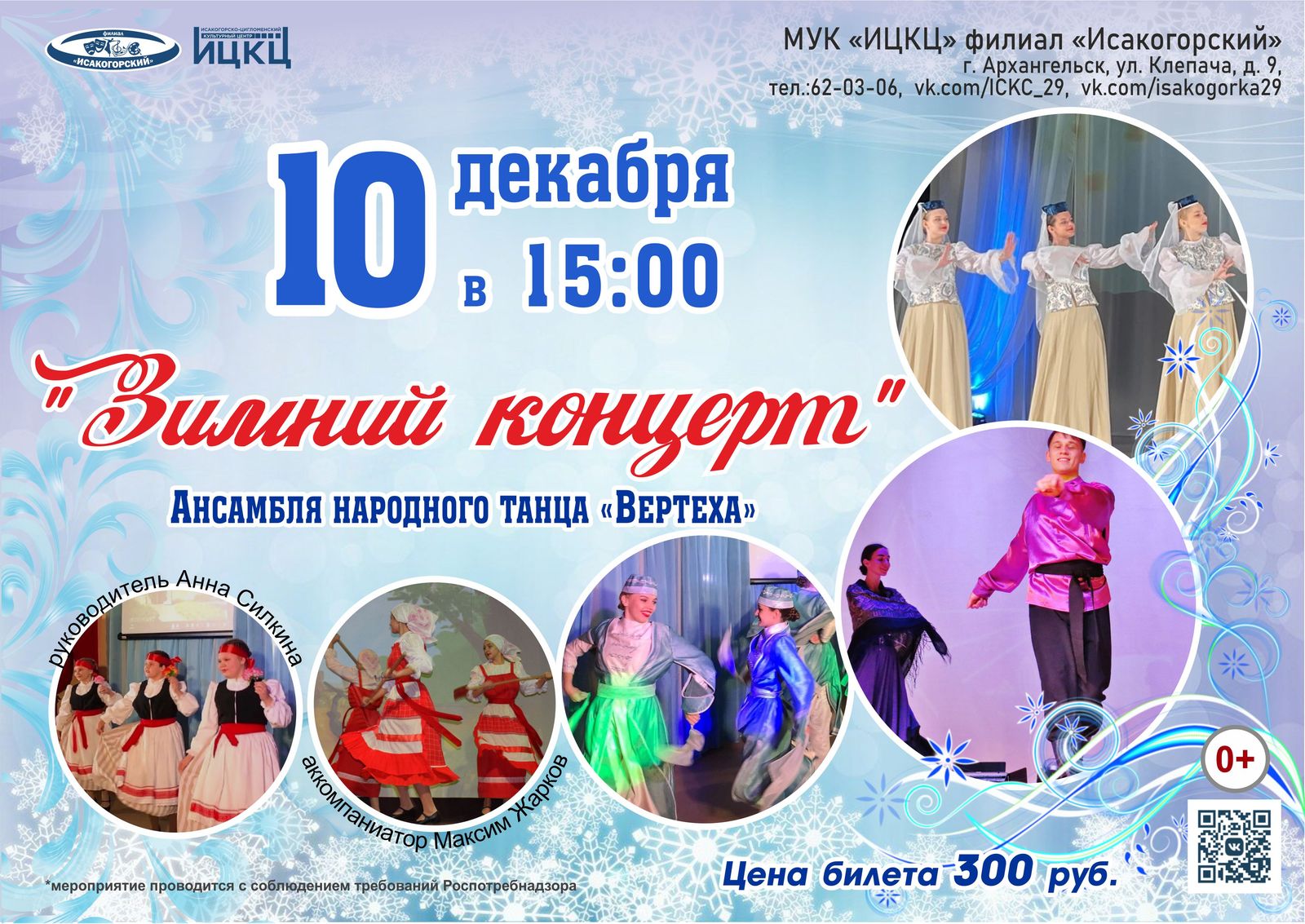 «Зимний концерт» ансамбля народного танца «Вертеха»