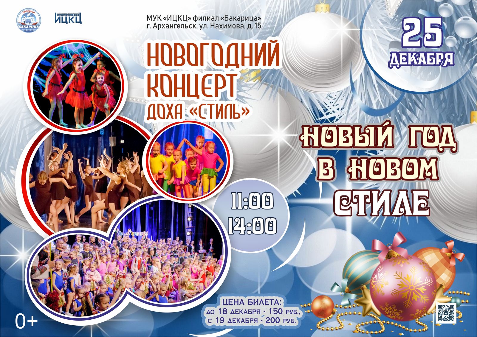 Новогодний концерт ДОХА «Стиль» «Новый год в новом СТИЛЕ»
