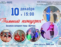 Концертная программа «Зимний концерт»