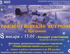 XII открытый зимний съезжий праздник «Рождественские встречи в Цигломени»