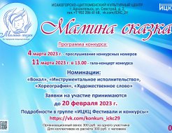 XV городской открытый конкурс «Мамина сказка»