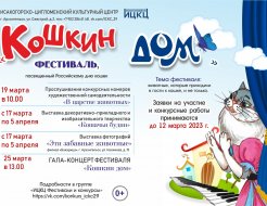 Фестиваль, посвящённый Российскому Дню кошек «Кошкин дом»