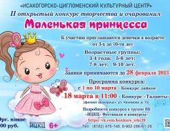 Открытый конкурс творчества и очарования «Маленькая принцесса»