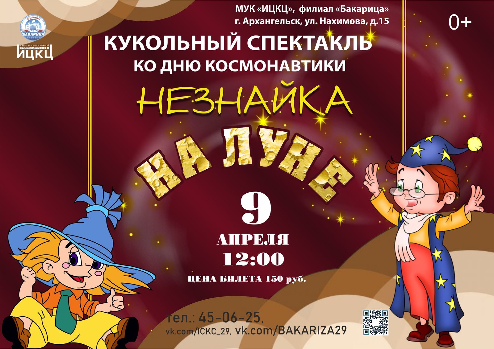 Кукольный спектакль «Незнайка на луне»