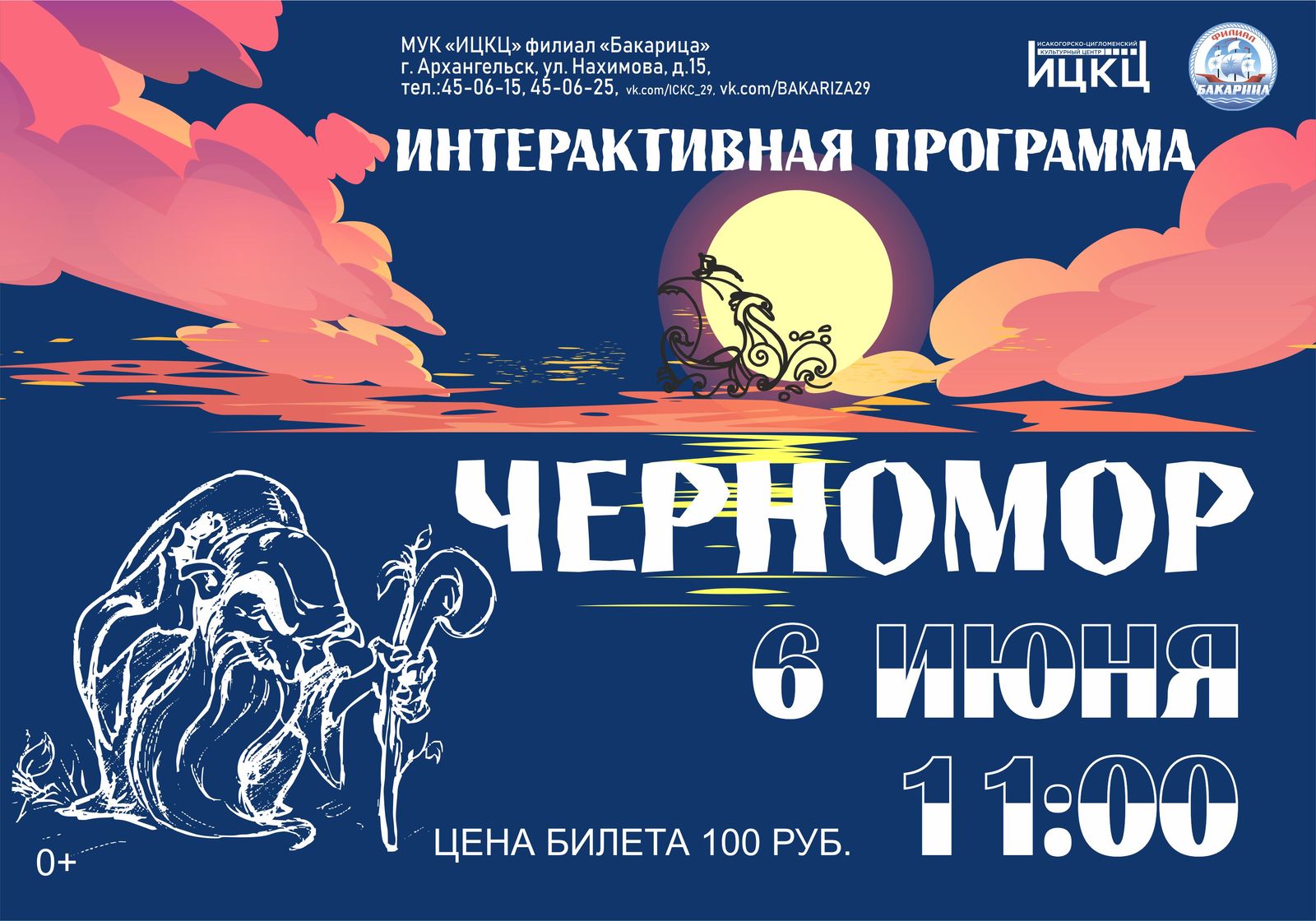 Интерактивная программа «Черномор»
