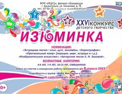 XXVI открытый традиционный конкурс детского творчества «Изюминка»