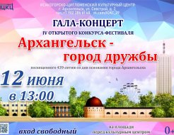 Открытый конкурс-фестиваль «Архангельск – город дружбы»