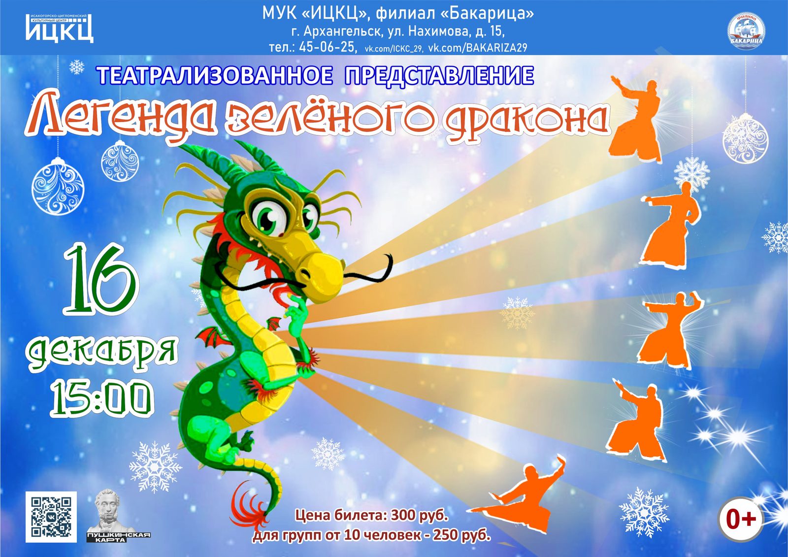 Театрализованное представление «Легенда зелёного дракона»