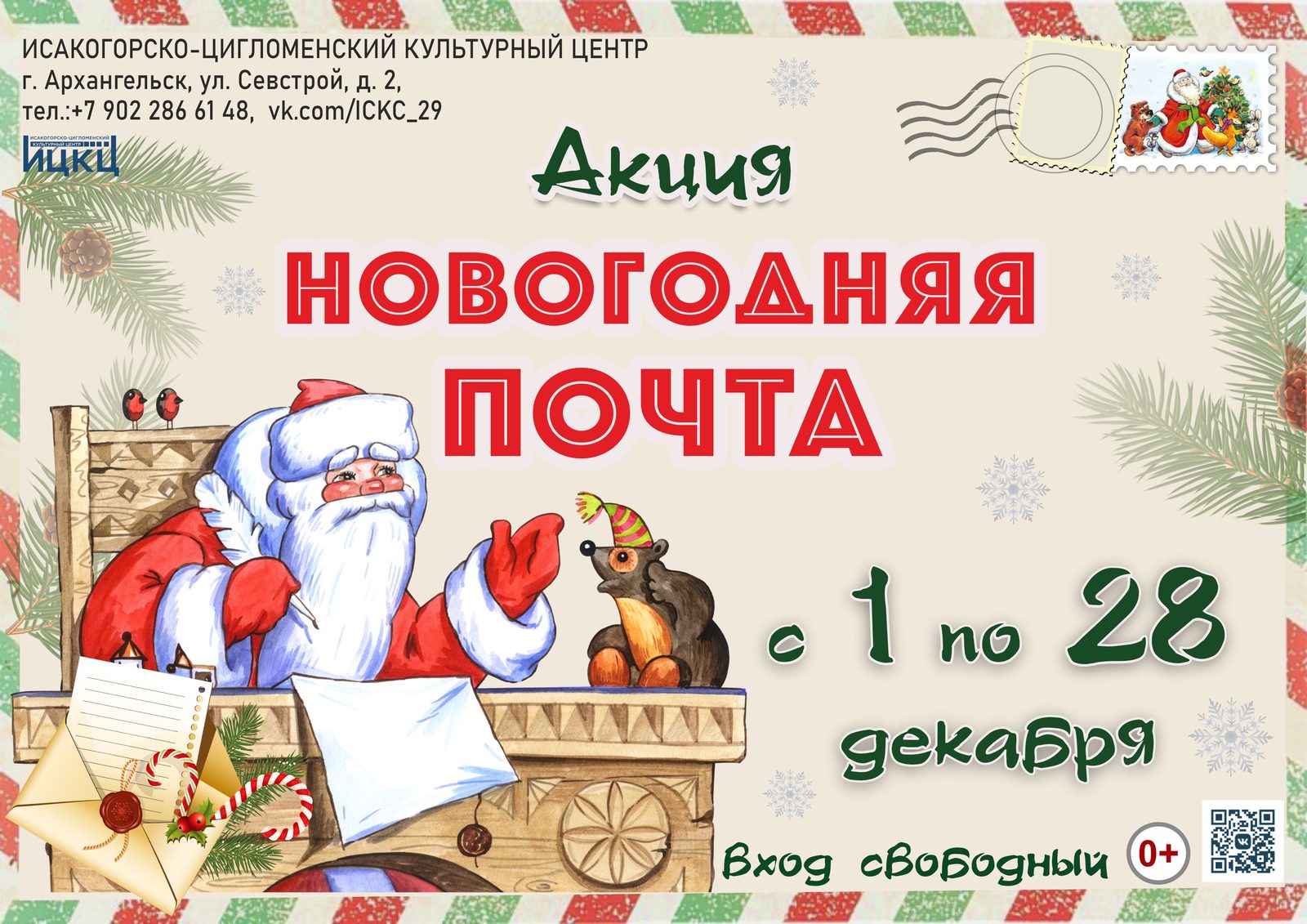 Акция «Новогодняя почта»