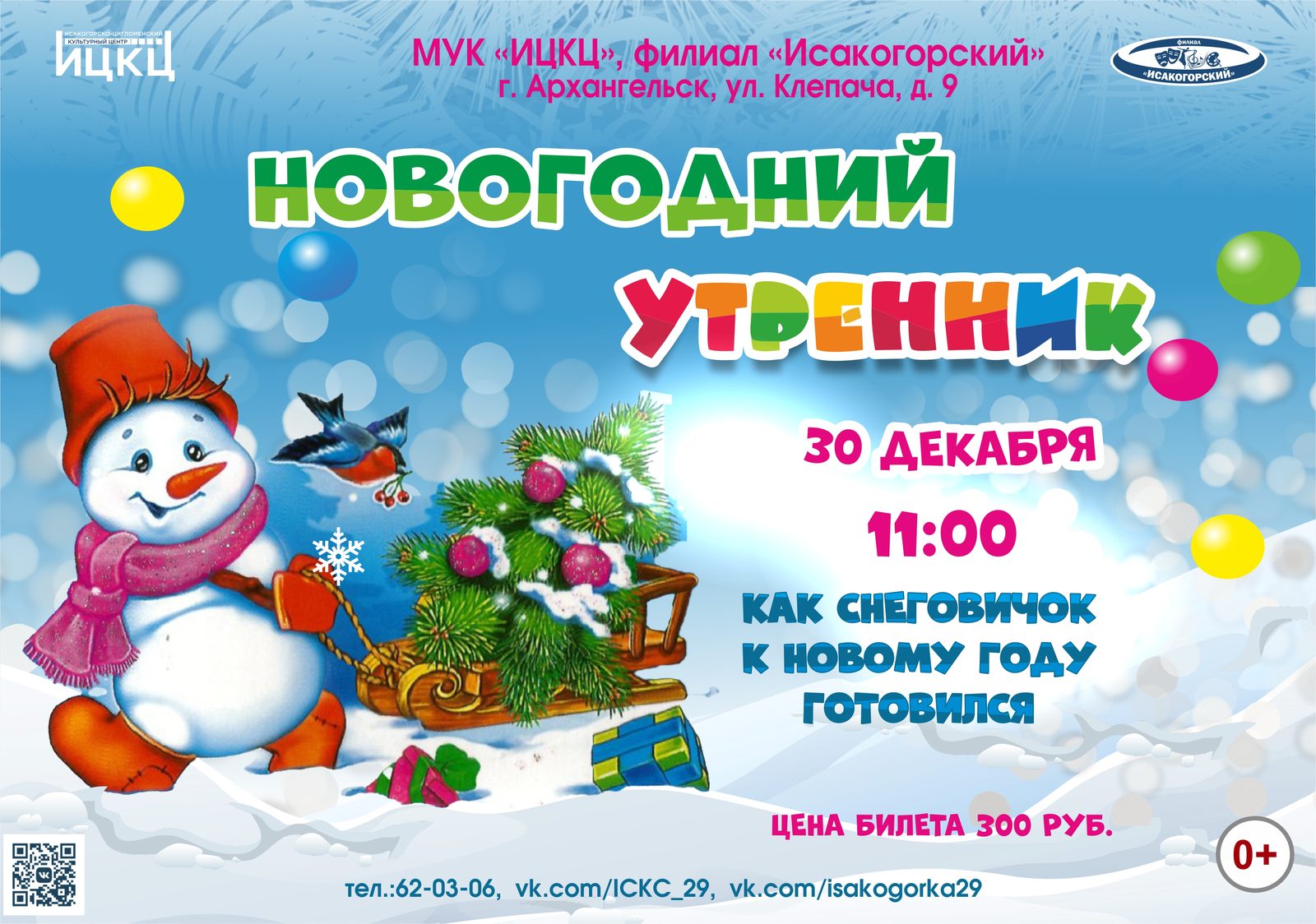 Новогодний утренник «Как Снеговичок к Новому году готовился»