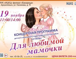Концертная программа ДОХА «Стиль» «Для любимой мамочки»