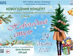 Концертная программа ДОХА «Стиль» «Новогодний стиль»