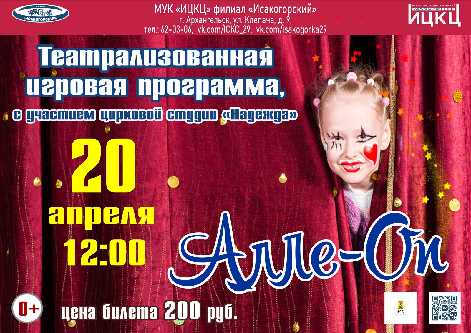 Театрализованная игровая программа, с участием цирковой студии «Надежда» «Алле-Оп»