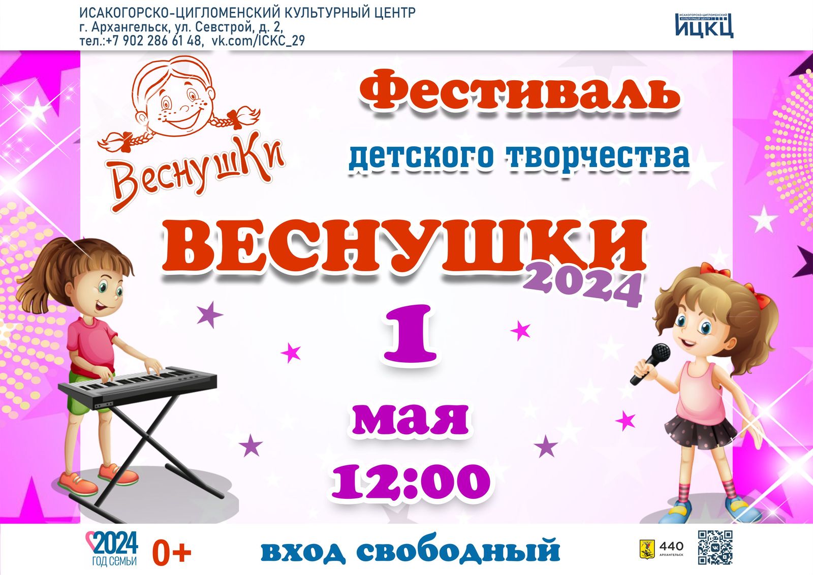 Фестиваль детского творчества «Веснушки – 2024»