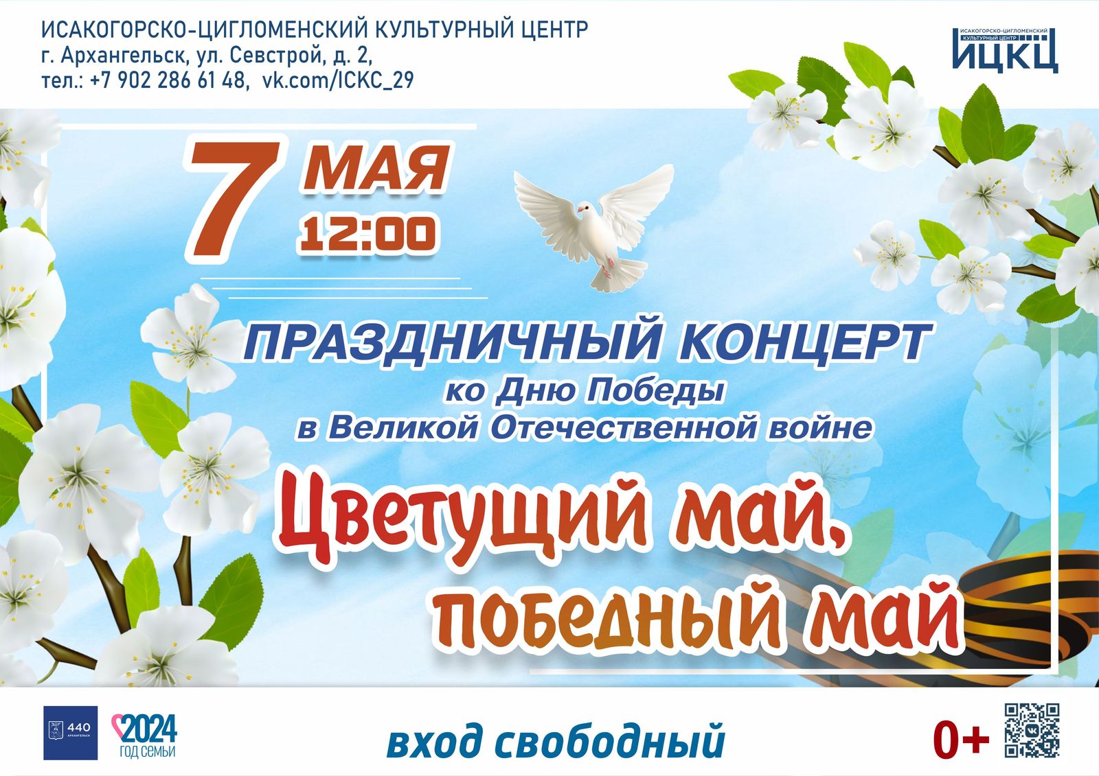 Праздничный концерт ко Дню Победы в Великой Отечественной войне «Цветущий май, победный май»