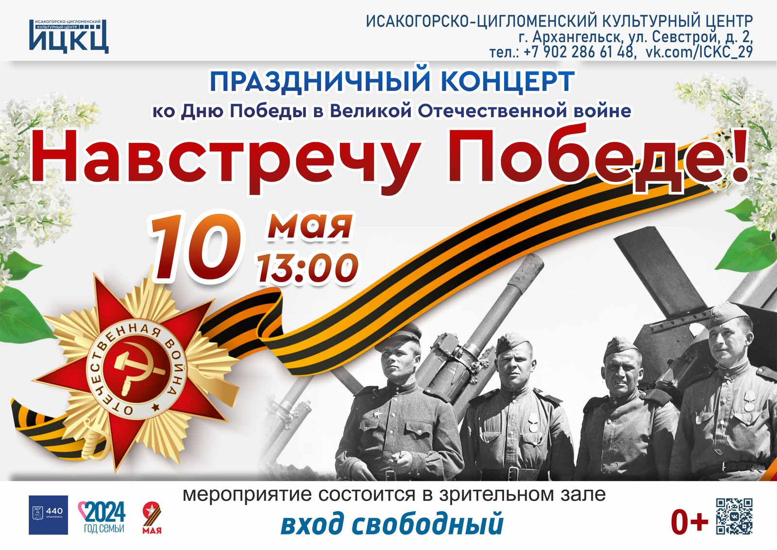 Праздничный концерт ко Дню Победы в Великой Отечественной войне «Навстречу Победе»