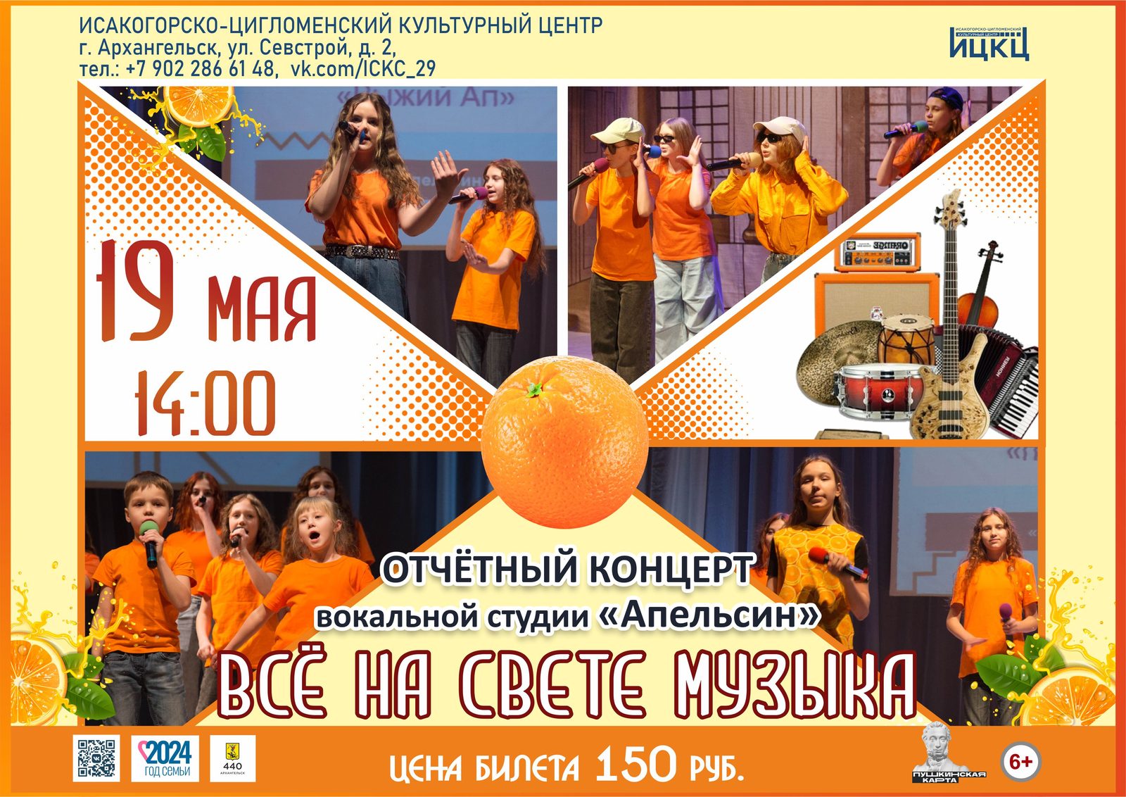 Отчётный концерт вокальной студии «Апельсин» «Всё на свете музыка»