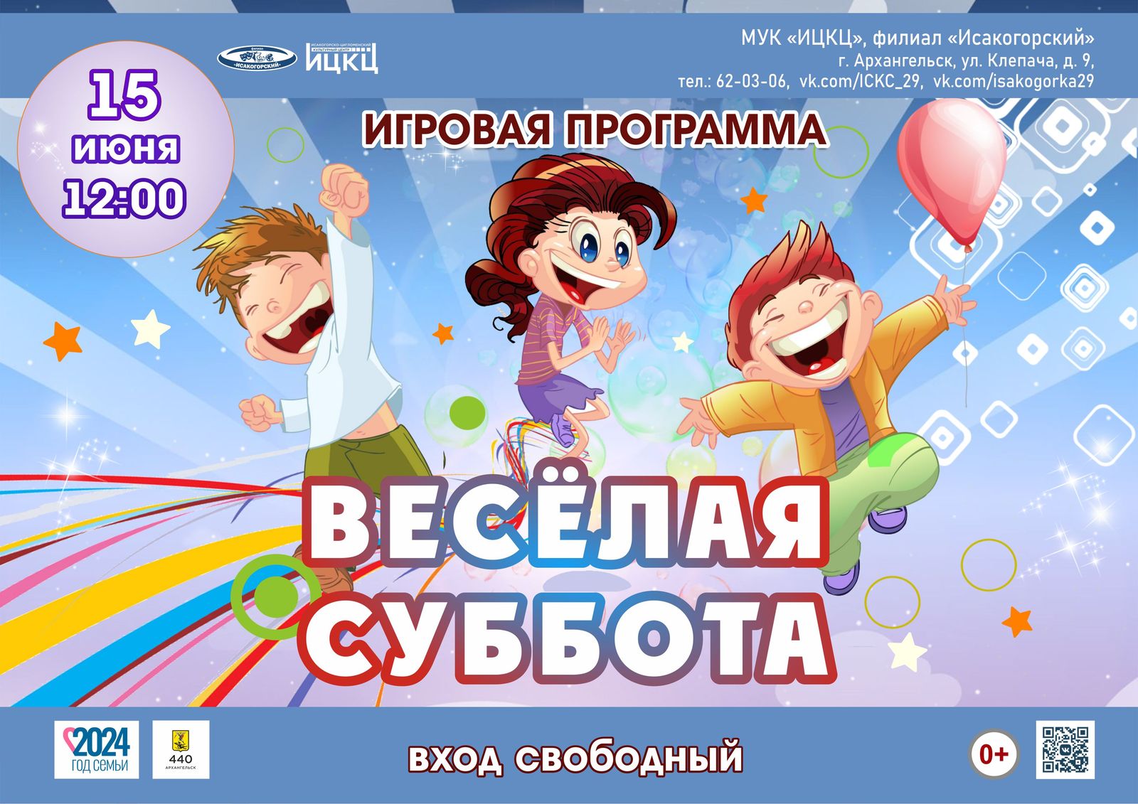 Игровая программа «Весёлая суббота»