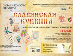 Онлайн-конкурс детских рисунков «Славянская буквица»