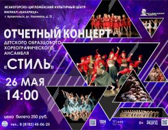Отчетный концерт детского образцового хореографического ансамбля «Стиль»