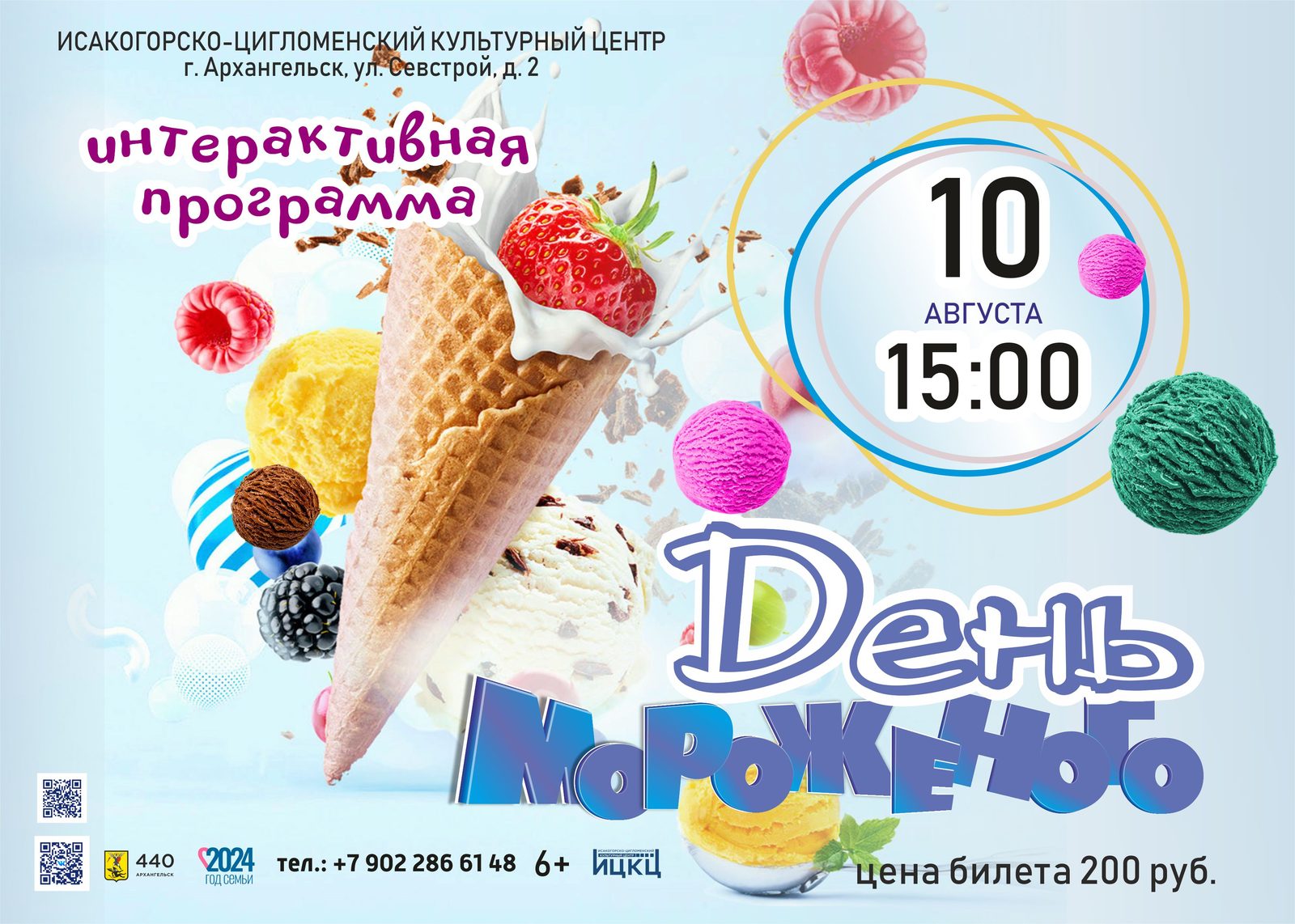 Интерактивная программа «День мороженого»