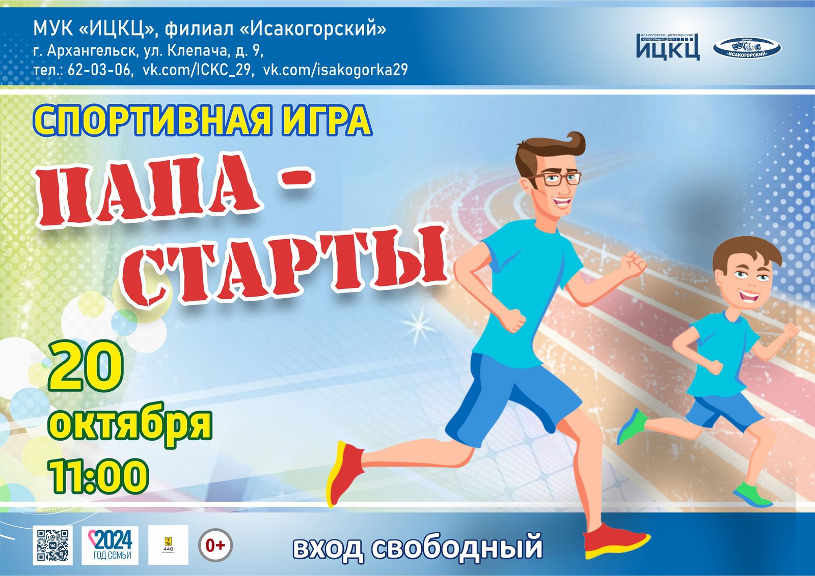 Спортивная игра «Папа-старты»