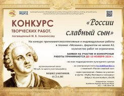  Конкурс творческих работ «России славный сын», посвящённый М. В. Ломоносову